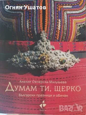 Думам ти,щерко.