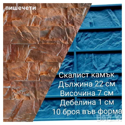 Силиконови/полиуретанови калъпи/форми за гипсови/циментови плочки.