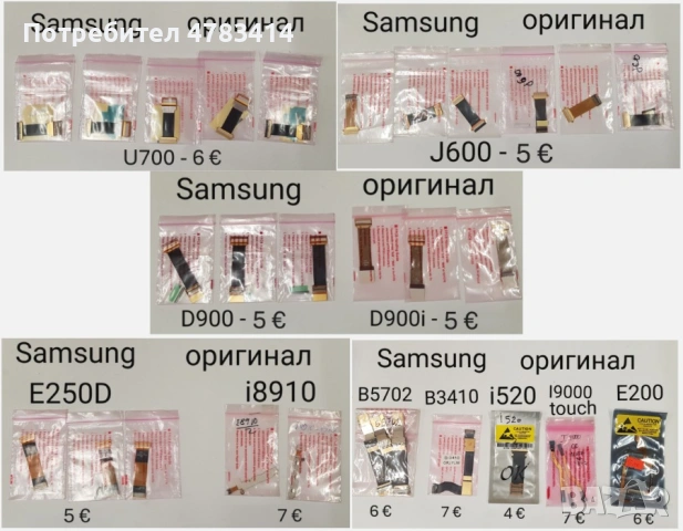 Оригинални кабели за Samsung U700,B5702,B3410,I520,i9000,E200,E250D,i8910,J600,E700,E710,E715,X650