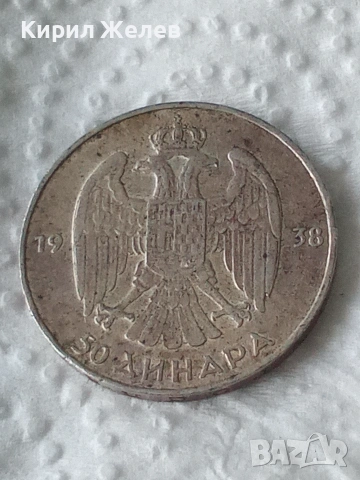 Сребърна монета 50 динара 1938 година кралство Югославия 29828