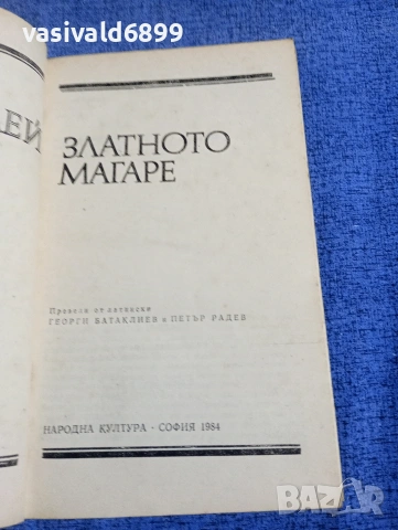 Апулей - Златното магаре , снимка 4 - Художествена литература - 54239205