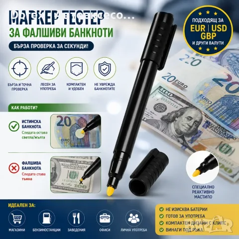 Маркер за проверка на фалшиви банкноти | Химикал тестер за истински пари EUR USD GBP