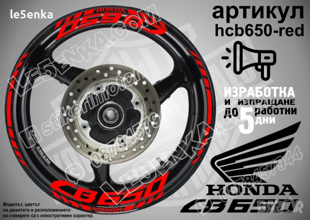Honda CB650 кантове и надписи за джанти, снимка 7 - Аксесоари и консумативи - 42570700