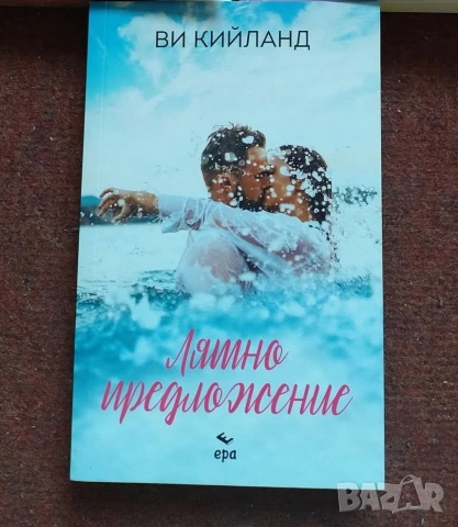 Ви Кийланд- лятно предложение 