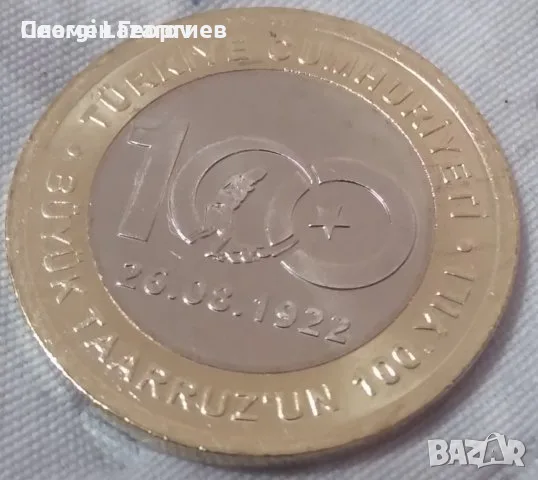 1 лира Турция 2022 .100 години голяна офанзива