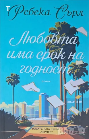 Ребека Сърл - Любовта има срок на годност - нова