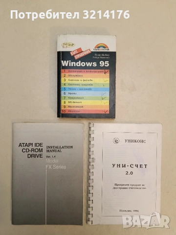 УНИ-СЧЕТ 2.0. УНИКОНС. Програмен продукт за двустранно счетоводство (1994, Пловдив)