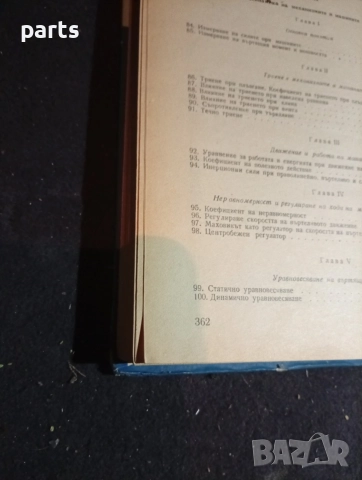 Учебник Механика - Предназначен за ученици от II и III курс на Техникумите по Механотехника, снимка 3 - Специализирана литература - 54579906