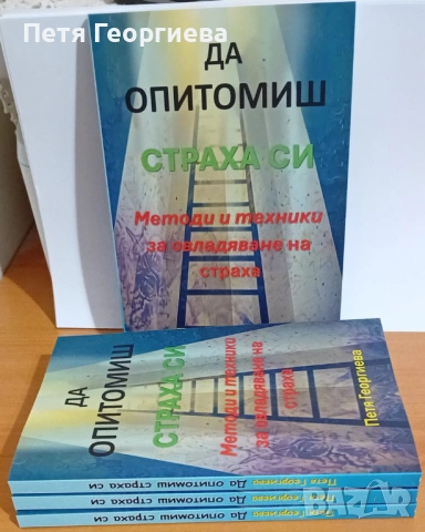 Книга "Да опитомиш страха си"+ Бонус 30 дневно предизвикателство за справяне със страховете 