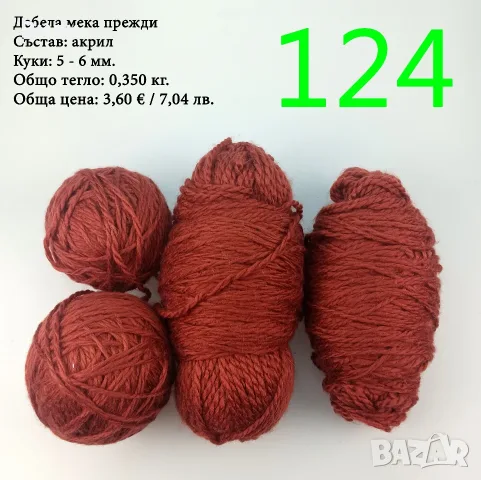 Евтини прежди в малки количества - нови и остатъци, снимка 15 - Други - 52042357