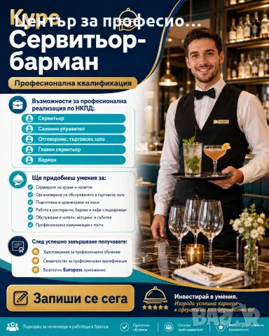 Курс по професия “Сервитьор - барман”  Кърджали