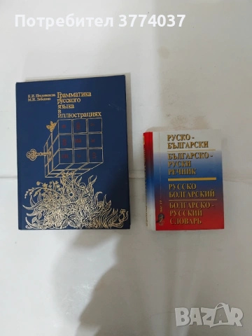 Руски език , снимка 2 - Чуждоезиково обучение, речници - 54529024