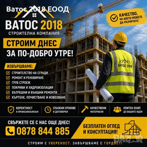 🏗️ Строителна компания Ватос 2018 ЕООД 🏗️