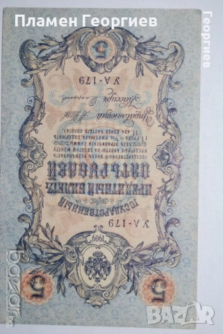 5 рубли Царска Русия 1909 .Николай II, снимка 2 - Нумизматика и бонистика - 55567815