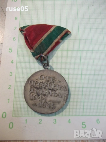 Медал "Отечествена война 1944-1945", снимка 2 - Колекции - 55010549