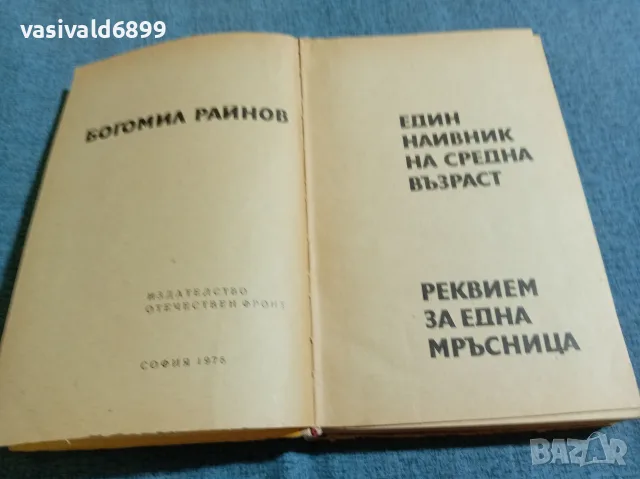 Богомил Райнов - романи , снимка 4 - Българска литература - 55637105