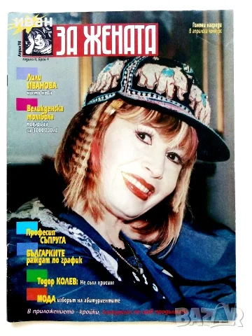 Списание  " За Жената " - 1998г. брой 4 с приложение с кройки