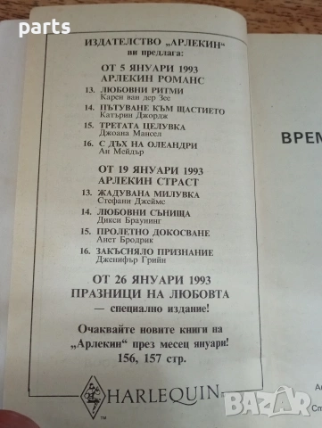 Време за Любов - Керъл Бък 1992г., снимка 2 - Специализирана литература - 54656677