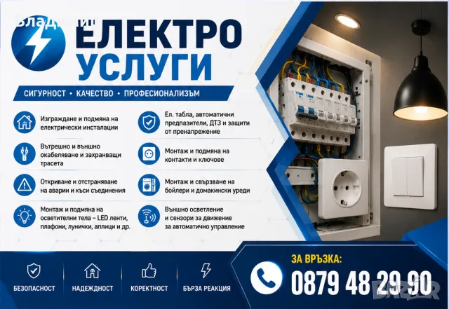 Електротехник ⚡ Ел. Техник ⚡ Ел. Инсталации⚡ Ел. Услуги ⚡ Електроуслуги ⚡ Електро Услуги Варна ⚡ 