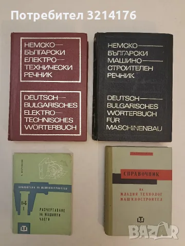 Разчертаване на машинни части - Б. Доброволни