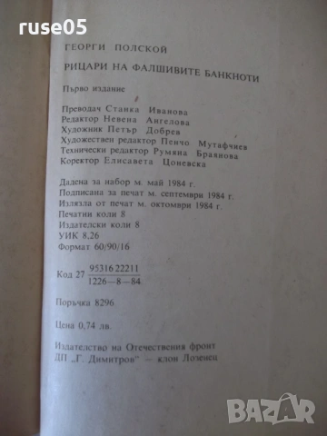 Книга "Рицари на фалшивите банкноти - Г. Полской" - 128 стр., снимка 8 - Специализирана литература - 54839679