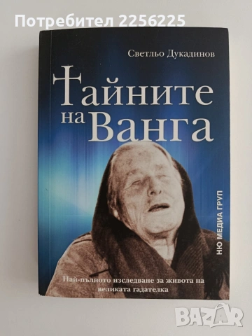 Тайните на Ванга