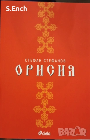 "Орисия" на Стефан Стефанов - на едно четене