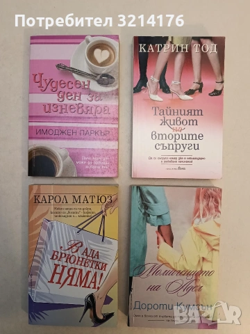 Чудесен ден за изневяра. Дали един ден може да промени живота ти? - Имоджен Паркър