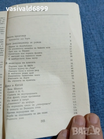 Юлиус Мадер - Доктор Зорге докладва , снимка 5 - Художествена литература - 55092752