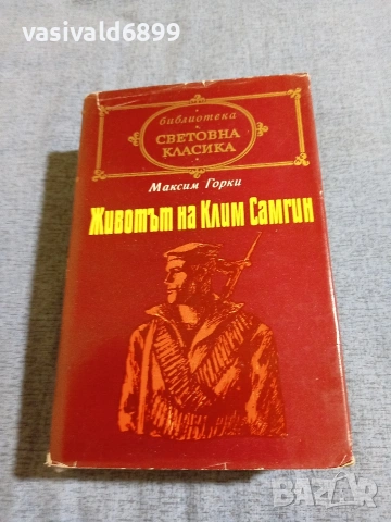 Максим Горки - Животът на Клим Самгин 