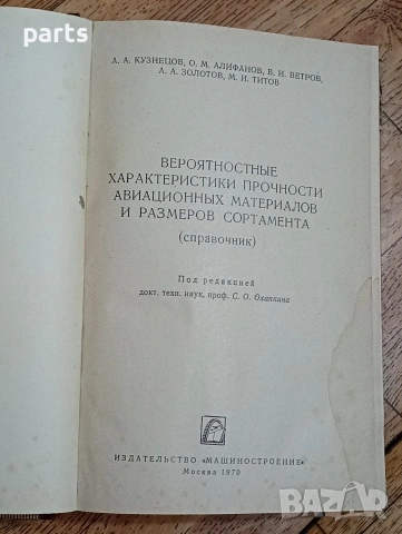 Вероятностные Характеристики Прочности Авиационных Материалов, снимка 2 - Специализирана литература - 54587371