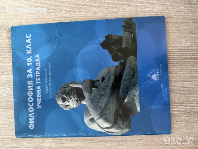 учебник+учебна тетрадка по философия за 10ти клас