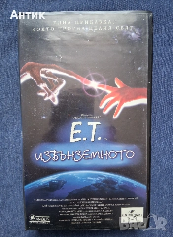 Видеокасета VHS  Стивън Спилбърг Е.Т. Извънземното / 1982 год.