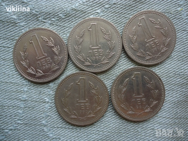 1 лев 1960 година 5 броя, снимка 2 - Нумизматика и бонистика - 55276401