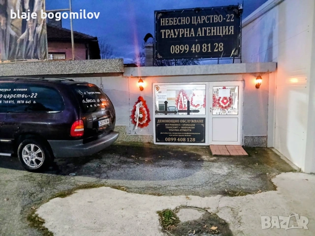 Денонощна Траурна Агенция – Радомир, Земен и околията. Погребения и кремации