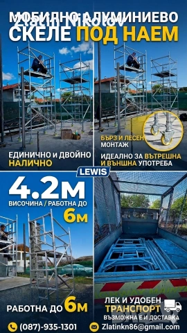 Скеле Под наем 