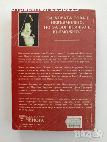 Няма нищо невъзможно с Бог, снимка 7 - Художествена литература - 54928571