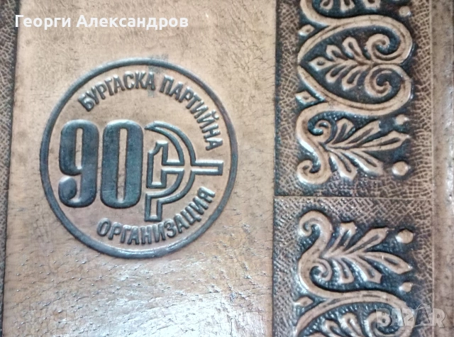 1981г. БКП БУРГАС 90 ГОДИНИ ПАРТИЙНА ОРГАНИЗАЦИЯ Юбилейна КОЖЕНА ПАПКА, снимка 2 - Колекции - 55167095