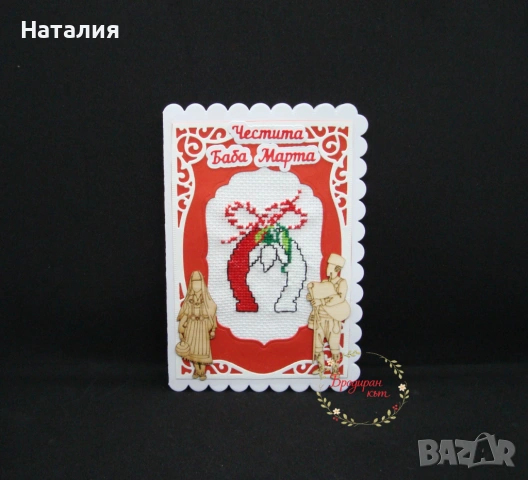 БАБА МАРТА - Ръчно бродирани мартенички, магнити и картички, снимка 12 - Декорация за дома - 53558501