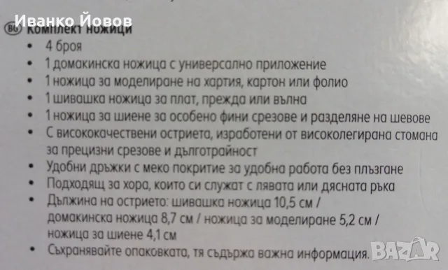 Ножици, висококачествени, комплект 4 броя: Универсална, Шивашка, Домакинска и за фини срезове, снимка 2 - Други стоки за дома - 55604780