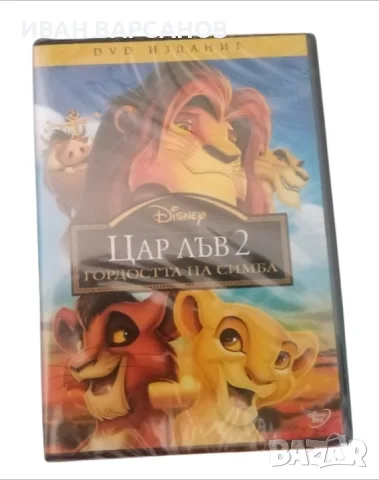 ЦАР ЛЪВ 2 ДВД ФИЛМ
