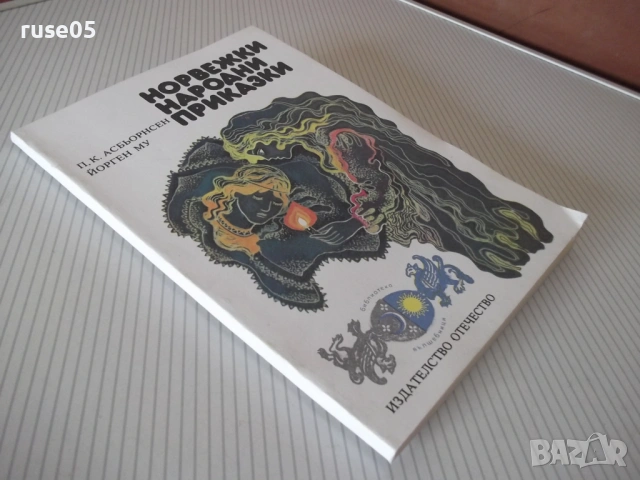 Книга "Норвежки народни приказки-П. К. Асбьорнсен" - 64 стр., снимка 8 - Детски книжки - 54720895