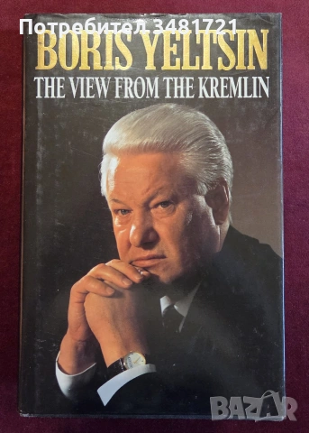 Мемоари на Елцин - поглед от Кремлин / The View from the Kremlin