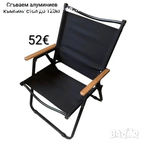 Сгъваем алуминиев къмпинг стол до 120кг 