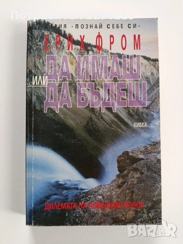 Да имаш или да бъдеш