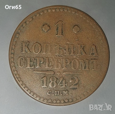 Стара медна монета от Русия 1 Копейка 1842 година. , снимка 5 - Нумизматика и бонистика - 54596823