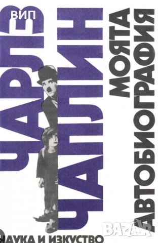 Биографични книги, снимка 9 - Художествена литература - 54849299
