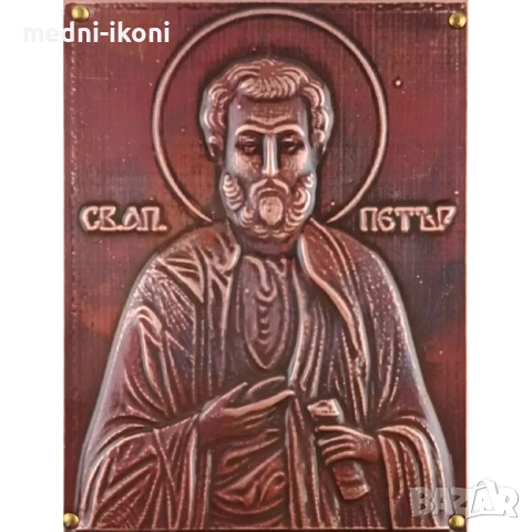 МЕДНА ИКОНА ЗА ЗАЩИТА СВЕТИ АПОСТОЛ ПЕТЪР, снимка 2 - Икони - 54305036