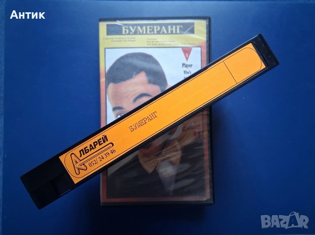 Видеокасети VHS Бумеранг Къдравата Сю, снимка 9 - Други жанрове - 54591388