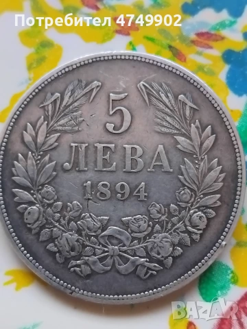 Автентична монета 5 лева
